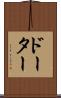 ドーター Scroll