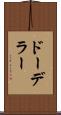 ドーデラー Scroll