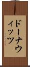 ドーナウィッツ Scroll