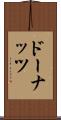 ドーナッツ Scroll