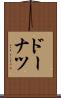 ドーナツ Scroll