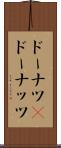 ドーナツ(P) Scroll