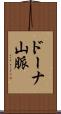 ドーナ山脈 Scroll