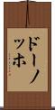 ドーノッホ Scroll