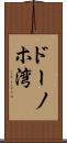ドーノホ湾 Scroll