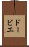 ドービエ Scroll