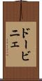 ドービニェ Scroll