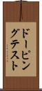 ドーピングテスト Scroll