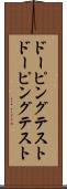 ドーピングテスト Scroll