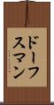 ドーフスマン Scroll