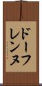 ドーフレンヌ Scroll