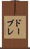 ドーブレ Scroll