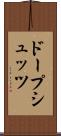 ドープシュッツ Scroll