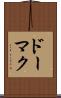 ドーマク Scroll