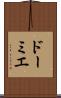 ドーミエ Scroll