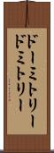 ドーミトリー Scroll
