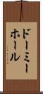 ドーミーホール Scroll