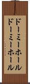 ドーミーホール Scroll