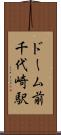 ドーム前千代崎駅 Scroll