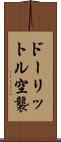 ドーリットル空襲 Scroll