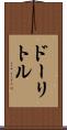 ドーリトル Scroll
