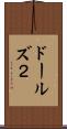 ドールズ２ Scroll