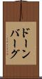 ドーンバーグ Scroll