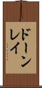 ドーンレイ Scroll