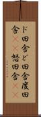 ド田舎 Scroll