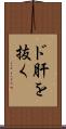 ド肝を抜く Scroll