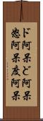 ド阿呆 Scroll