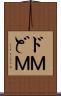 ドＭ Scroll
