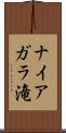 ナイアガラ滝 Scroll