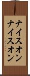 ナイスオン Scroll