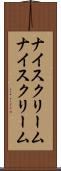 ナイスクリーム Scroll