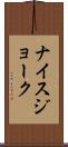 ナイスジョーク Scroll