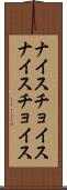 ナイスチョイス Scroll