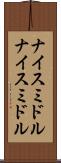 ナイスミドル Scroll