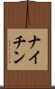 ナイチン Scroll