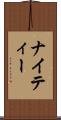 ナイティー Scroll