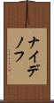 ナイデノフ Scroll