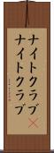 ナイトクラブ(P) Scroll