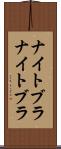 ナイトブラ Scroll