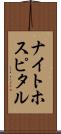ナイト・ホスピタル Scroll