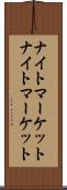 ナイトマーケット Scroll