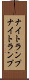ナイトランプ Scroll