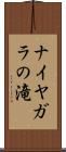 ナイヤガラの滝 Scroll