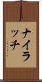 ナイラッチ Scroll