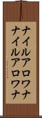 ナイルアロワナ Scroll
