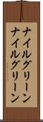 ナイルグリーン Scroll